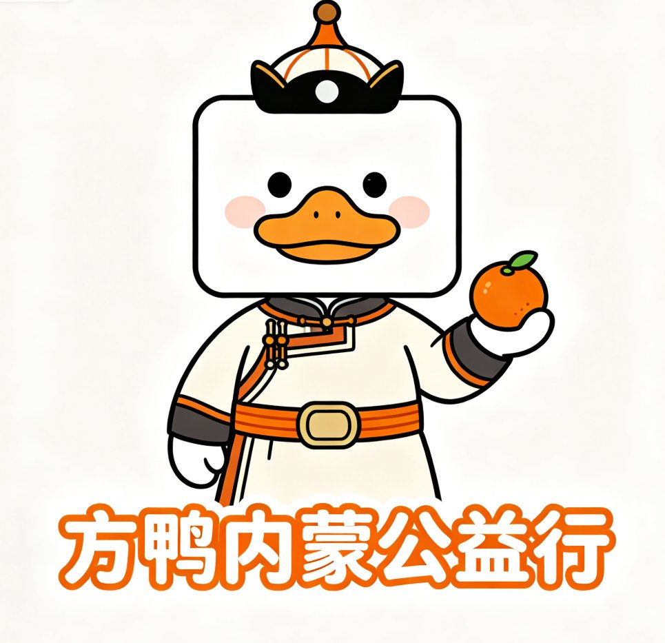 🍊 FDUCK 方鸭内蒙公益行｜向全币圈公开招募中 
2月8日-11日｜让善意被看见，让光照进每一个“星儿”的世界 
我们通过国内的「方鸭自闭症慈善团体」，前往内蒙的特殊教育机构与困难家庭。我们不只是送去物资，更是为了在那孤独的小宇宙里，点亮一盏名为“陪伴”的灯。 
📷 本次行动目标 
精准捐助：