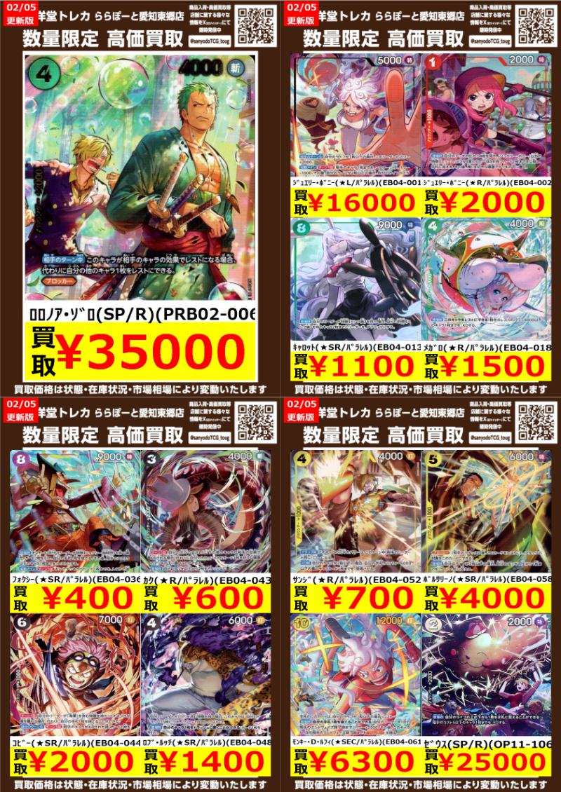 ワンピカード】 数量限定高価買取表です!! ぜひ、当店へお持ち込み