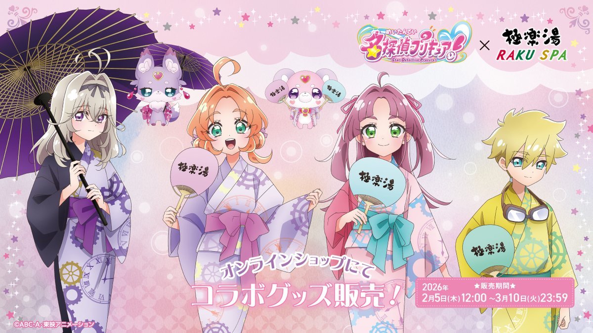 GK Store で予約開始！

名探偵プリキュア！×極楽湯・RAKU SPA コラボグッズ

j-hobby.net/?catego=&nentu…