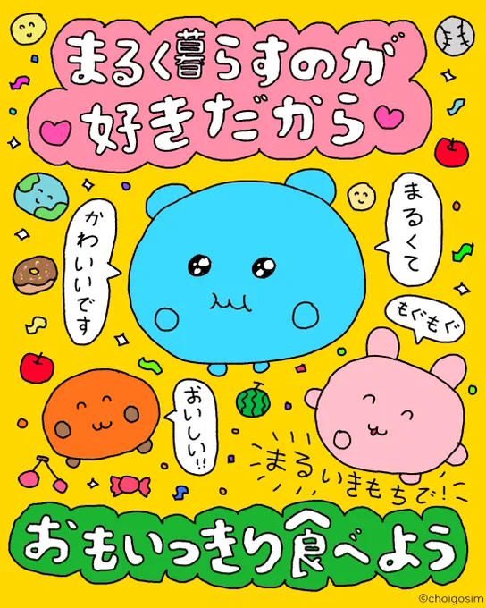 まるく暮らす 
