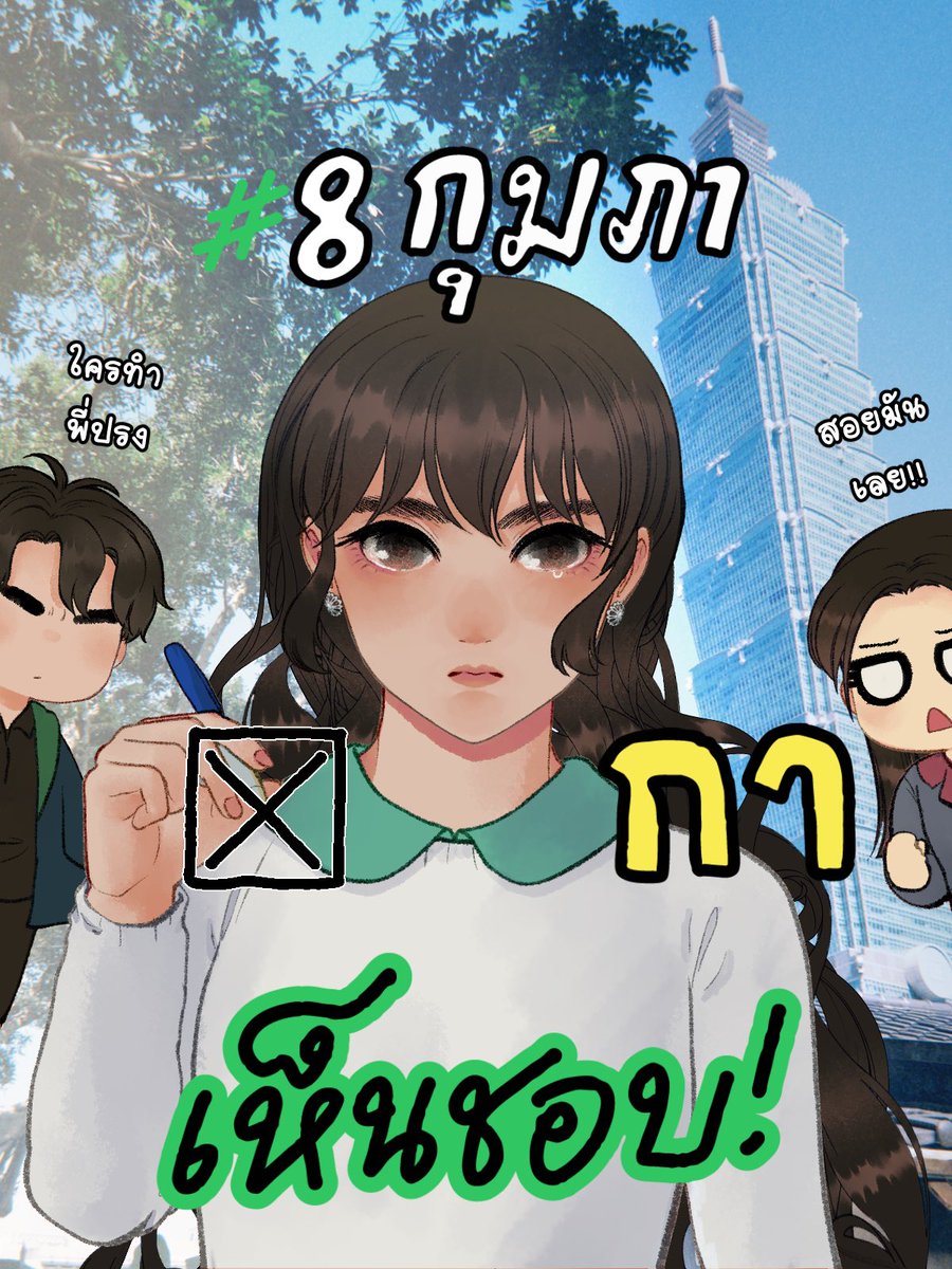 อยู่ไทเปแล้วค่ะ
และเนื่องจากเราติดภารกิจวันที่ 7-8 ที่นี่
ลงประชามติล่วงหน้าก็ไม่ได้เพราะเขาลงนอกราชอาณาจักรกันไปหมดแล้วก่อนเราบินมา 🥹 สรุปก็คือหมดสิทธิ์ใช้เสียงไปเลยค่ะ
ฉะนั้น ฝากคนที่อยู่ไทยช่วยลงประชามติแทนเราทีนะคะ
ฝากออกเสียงแทนคนที่ทำไม่ได้ทีค่า
 #8กุมภากาเห็นชอบ