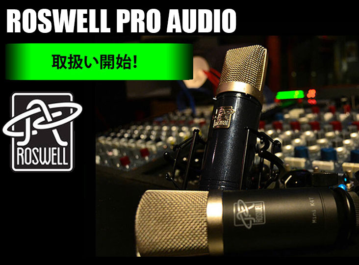 昨年12月に販売代理店業務を Solid State Logicに移管したROSWELL PRO AUDIO製品の取り扱いを開始！ヴィンテージトーンを現代の音楽制作に最適化した高品位コンデンサーマイクをラインナップ。  　 zurl.co/mzQvi