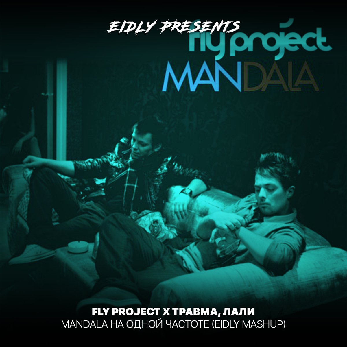 eidlydj's tweet photo. ‘Fly Project X ТРАВМА, Лали - Mandala На Одной Частоте (Eidly Mashup)[Cut]’ is on #SoundCloud https://t.co/EksYgbN5Ge https://t.co/D0NHM2hAPL