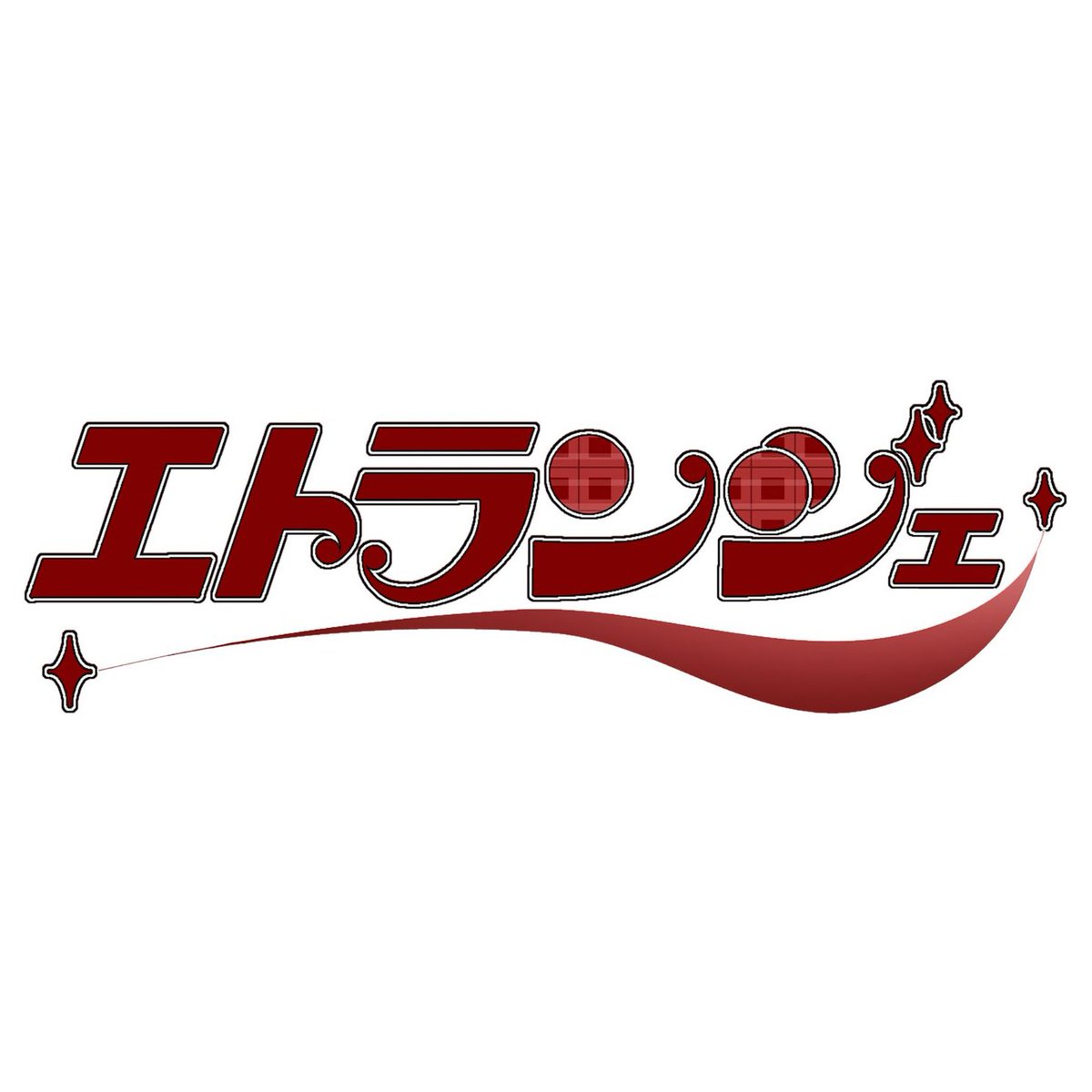 ∴∵∴ ୨୧重大発表୨୧ ∴∵∴

懐かしさと新しさが交差する
「ニューレトロ・ユニット」 ❤️𓈒𓏸

🎀エトランジェ🎀

2026年2月19日プレデビュー
そして………

2026年3月4日 下北沢MOSAiCにてデビューライブ開催決定🪄💫

明日2月6日19:00より
順次メンバー公開🔒🔑