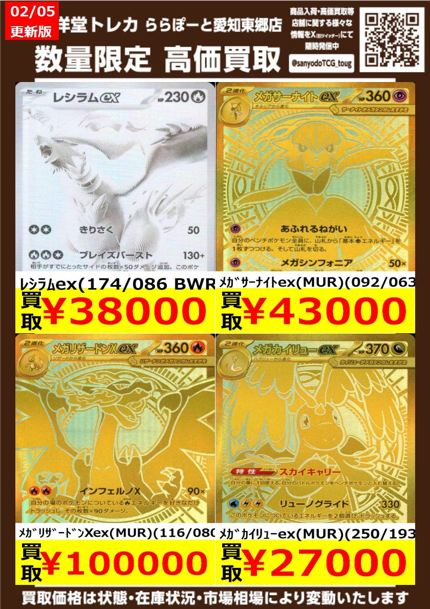 ポケカ】 数量限定高価買取表です！！ ぜひ、当店へお持ち込みください