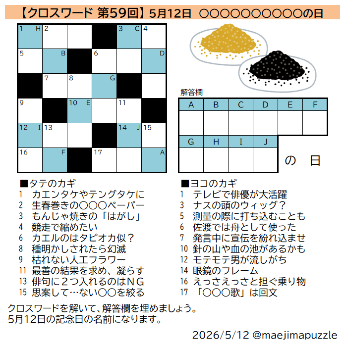 何の日クロス 第59回】 #クロスワード を解いて、解答欄を埋めてできる