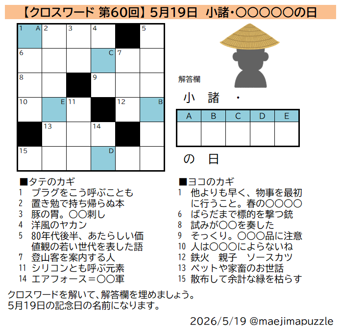 ガーフィールド クロスワードパズル 何の日クロス 第60回】 #クロスワード を解いて、解答欄を埋めてできる