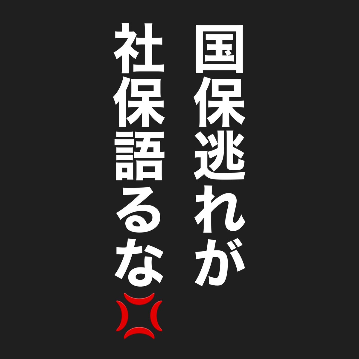 このふざけた詐欺野郎を知事からも国政からも追い出そう。
#吉村洋文いらない