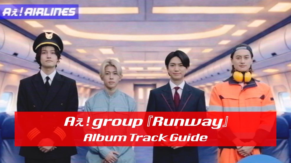 Aぇ! groupが2ndアルバム『Runway』全12曲を空港スタッフ姿で楽しく紹介