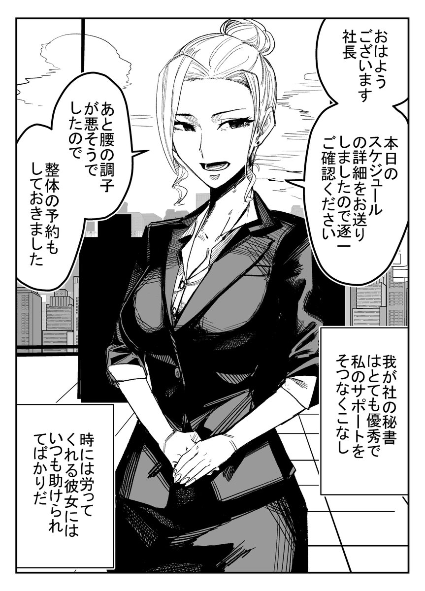 社長秘書1/2
#マンガ 