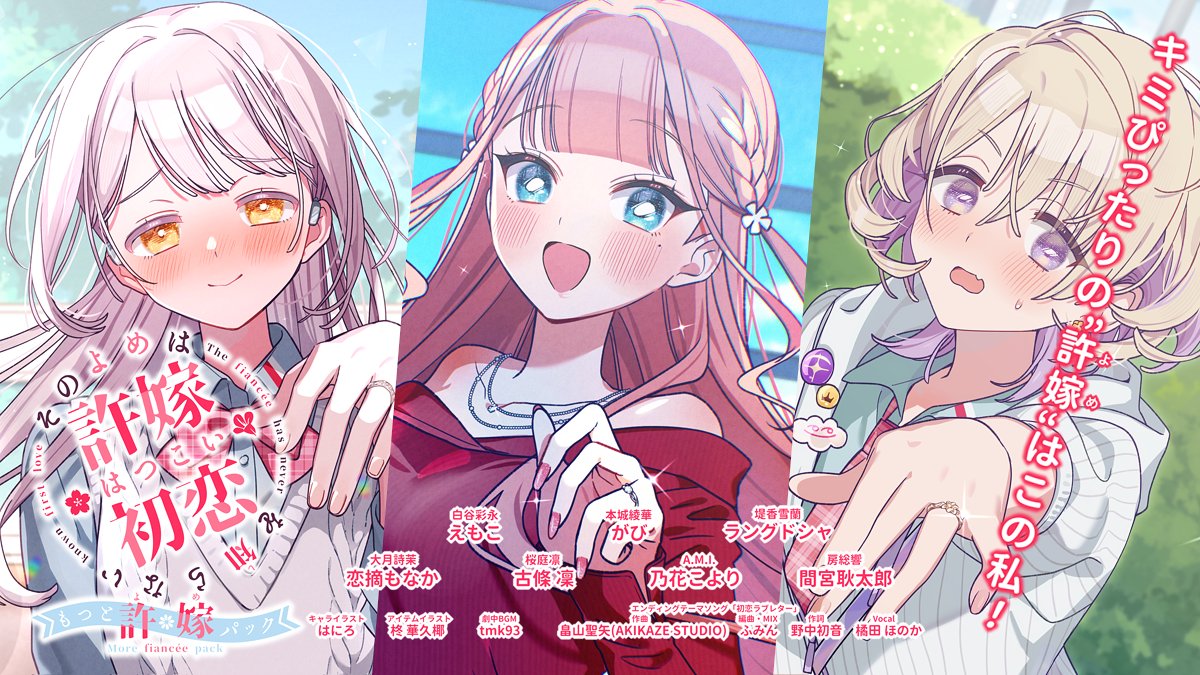 🌸￣￣￣￣￣￣￣￣￣￣￣￣￣￣￣￣
  　キミぴったりの”許嫁”はこの私！
＿＿＿＿＿＿＿＿＿＿＿＿＿＿＿＿🌸

🎊恋愛ADVその許嫁は初恋を知らない
『もっと許嫁パック』本日リリース🎊

1万DL突破のフリゲーに新ルートを追加！
特典シチュボとED楽曲付き900円です✨

↓BOOTH販売ページはこちら↓