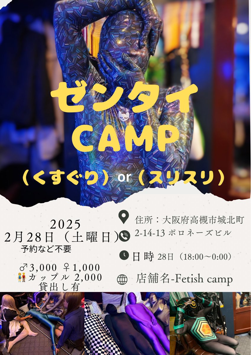 🎂Fetish camp 2月スケジュール予定🎂

⚠️拡散お願い⚠️
・7日(土) 拘束 CAMP
・11日（水）FetishCAMP

・15日（日）バキュームCAMP
・18日（水）マミーCAMP
ゲスト（ごっしーさん）

・21日（土）ラバーCAMP
・25日（水）拘束CAMP

・28日（土）ゼンタイCAMP