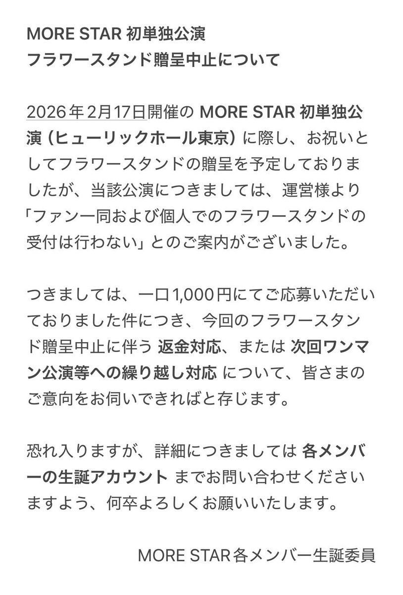 rushia_y's tweet photo. 「MORESTARの初単独公演
フラワースタンド贈呈中止について」

ご協力いただいた皆様、一読をお願いいたします。

連絡が遅くなり申し訳ありません。 https://t.co/jJ9Vi2a3t0