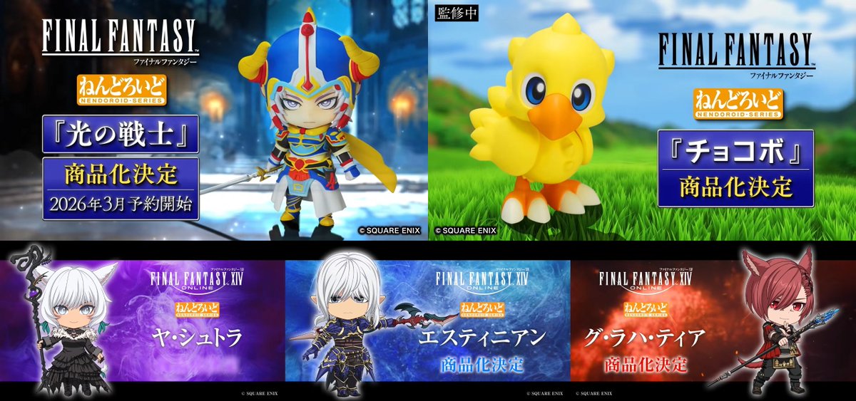 FF：ねんどろいど「光の戦士」「チョコボ」「ヤ・シュトラ」「エスティニアン」「グ・ラハ・ティア」商品化決定！（GOOD SMILE CHANNEL）