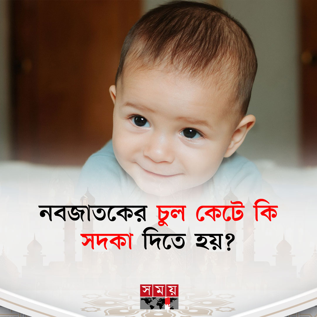 somoytv's tweet image. অনেকে জানতে চান, নবজাতকের চুল কেটে কি সদকা দিতে হয়?

বিস্তারিত : somoynews.tv/news/2026-02-0…

#IslamicNews #haircut #newborn #somoytv