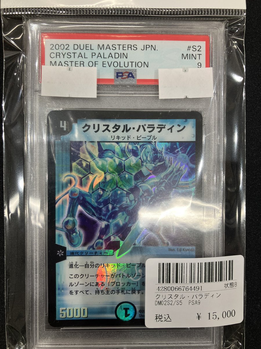 クリスタル・パラディン PSA9 入荷いたしました！ 状態確認だけでも大