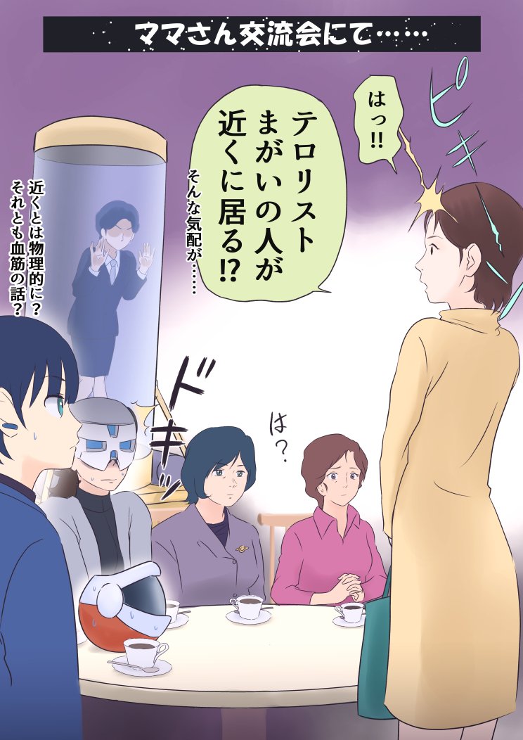 時空を超えて歴代ガンダムのママさん達を会わせてみたら、というネタまとめ〜〜
たわいのない苦労話に花を咲かせていたら、ミライさんの登場で気まずい雰囲気に包まれるママさん達……。