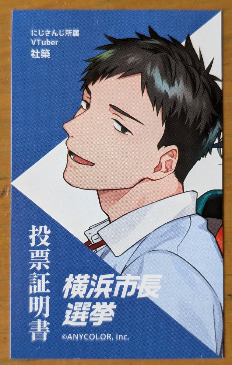 選挙で思い出したけど、お土産で頂いた某市の投票済証ww
