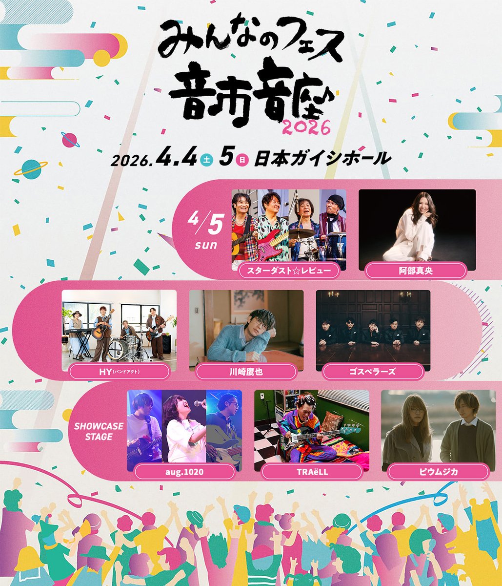 #音市音座2026
2月7日(土)10:00よりチケット一般発売開始！
SHOWCASE STAGE 出演アーティスト発表＆食市食座 開催決定＆オープニングアクト決定！

オフィシャルサイト
sundayfolk.com/info/otoichiot…

音楽に包まれて、キッチンカーを楽しんで、心もお腹も満たされる笑顔の祭典。是非、お楽しみください！