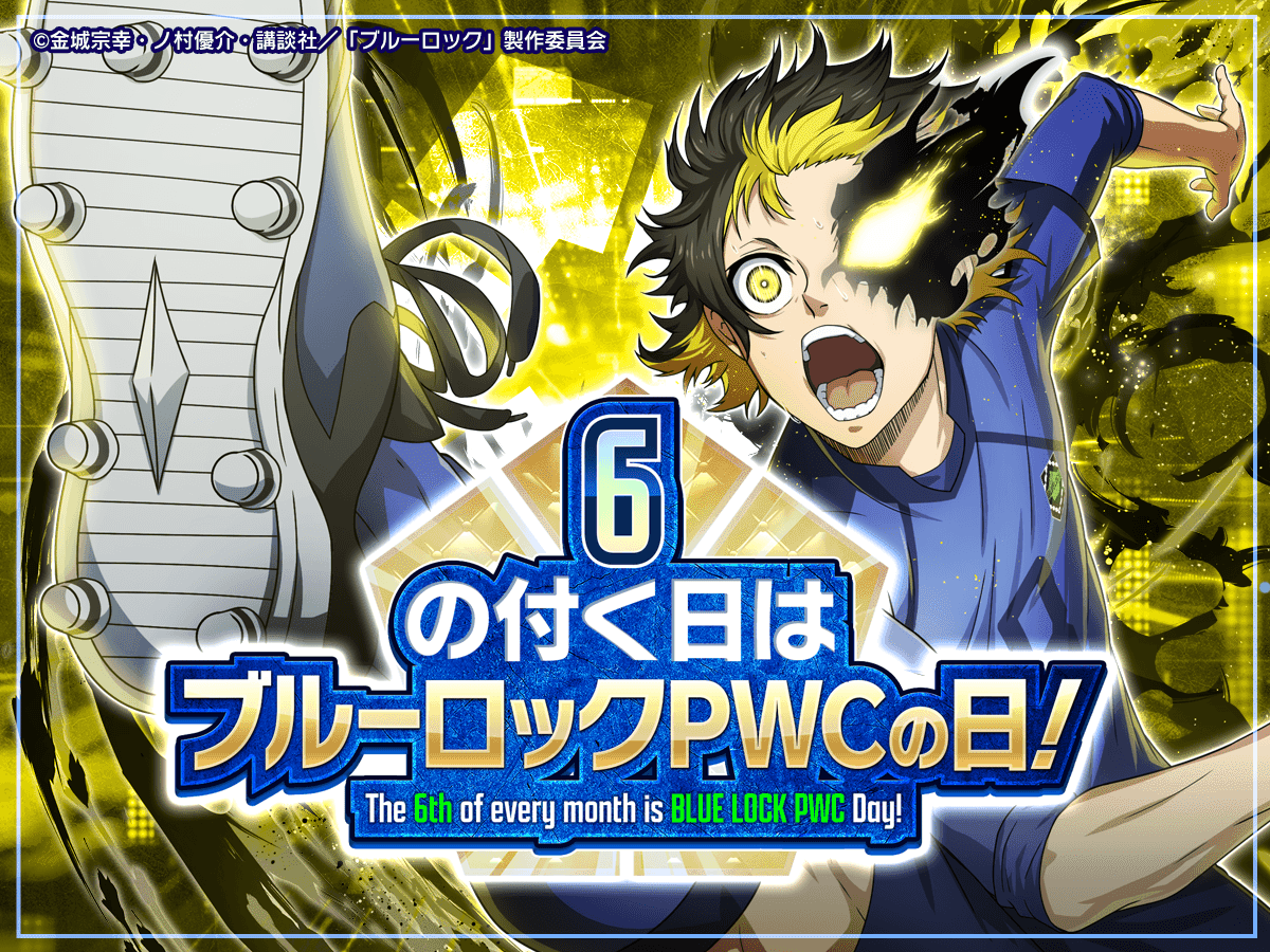 ⚽毎月6の付く日は #ブルーロックPWCの日⚽ 各種ミッションをクリアし