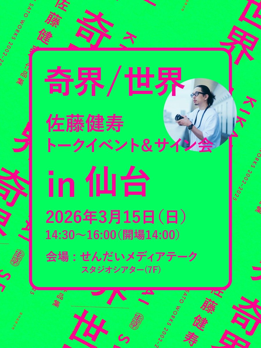 佐藤健寿 tweet media