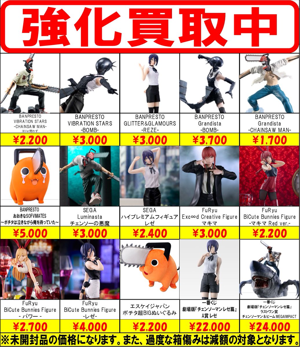 あ*ん様 デパコス　まとめ売り アキバのエックス本店では、 #チェンソーマン 関連プライズ/一番くじ