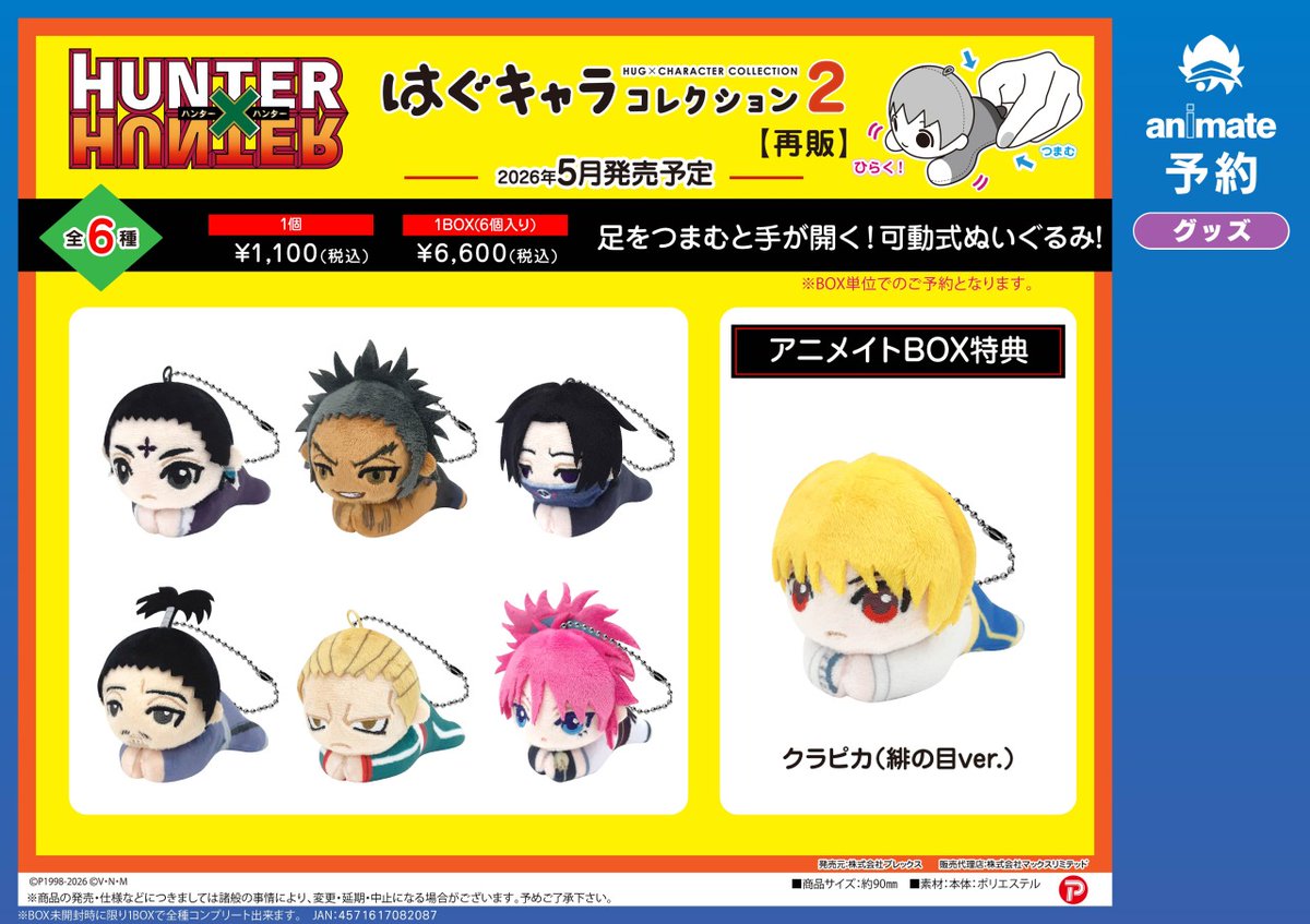 5月発売予定の【HUNTER×HUNTER グッズ各種【再販】】が予約受付中