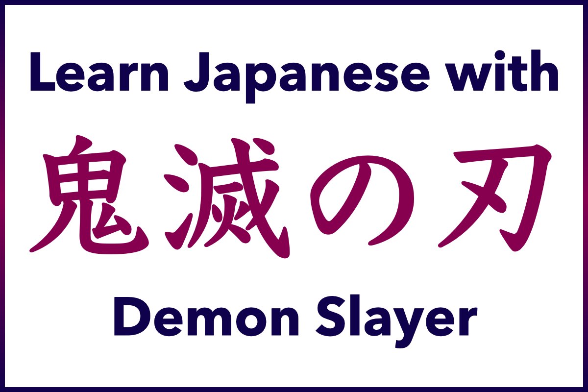 RockinJapanese's tweet photo. 日本語：
絶対助けてやるからな

かな：
ぜったい たすけてやる から な

English:
I'll save you, no matter what.

Source: Demon Slayer
Tanjiro talking to himself (&amp; Nezuko)
Learn Japanese with Manga &amp; Anime

て-form + やる → “I’ll do it for you” 
strong, masculine, determined tone https://t.co/V31mqW2goQ