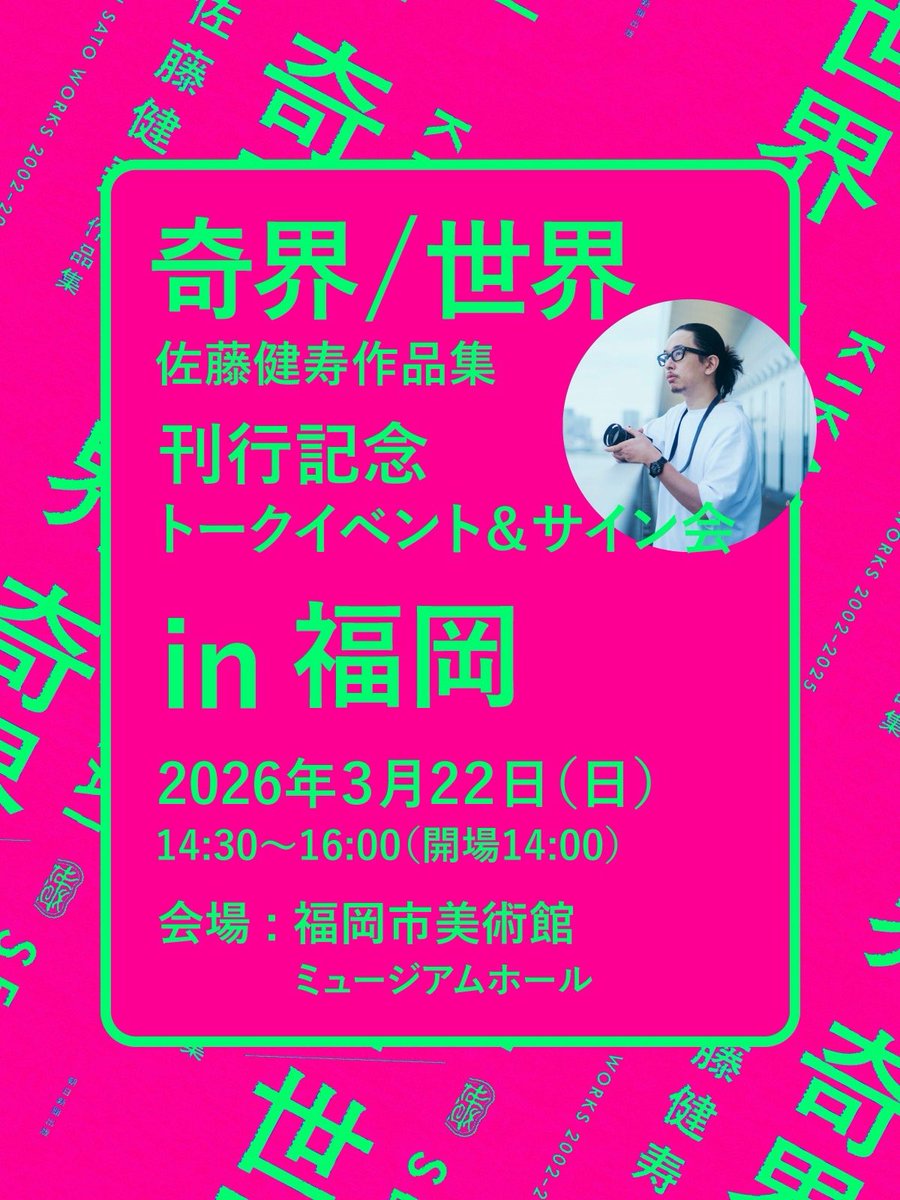 佐藤健寿 tweet media