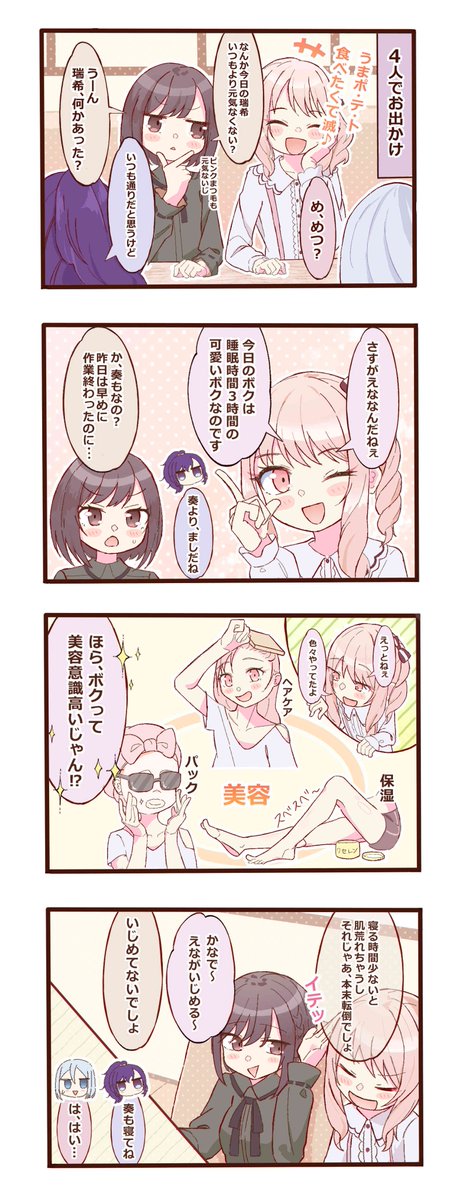 4コマ「美容の意識？」

タップ推奨です！！