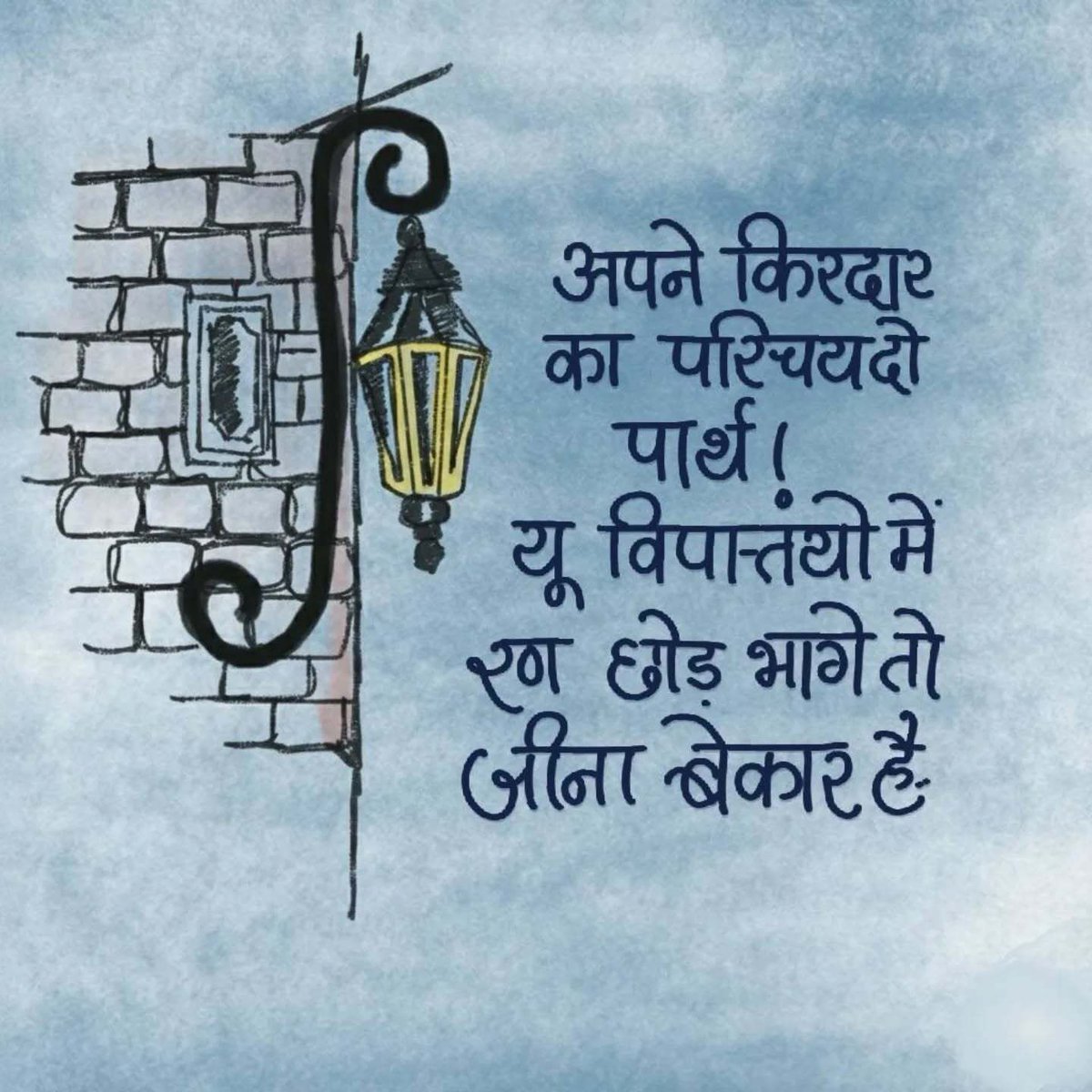OurHindiQuotes's tweet photo. अपने किरदार का परिचय दो पार्थ! यूँ विपत्तियों में रण छोड़ भागे तो जीना बेकार है।
#Courage #WarriorMentality #BhagavadGitaVibes #Resilience #FacingFear #Motivation #Strength #HindiQuotes #ShareHindiQuotes #OurHindiQuotes https://t.co/Zbzoo1rc2W