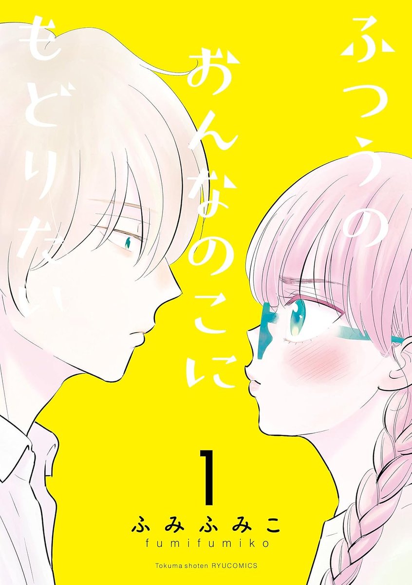 【お知らせ】
心揺れ動かされるふみふみこ先生の
名作リュウコミックス🐉📚

◎ふつうのおんなのこにもどりたい
◎女の穴
◎ぼくらのへんたい

上記タイトルの電子版コミックスが
対象の電子書店にて大幅割引を実施中✨

詳細ページは次のポストをチェック👇