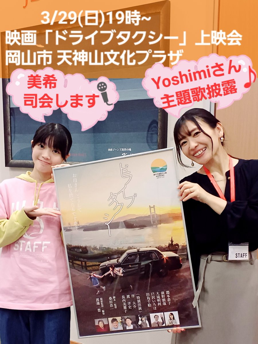 📢3/29(日)19時~天神山文化プラザ
映画「#ドライブタクシー」岡山上映会🎬
#Yoshimiwithsp さん
☆MOTO☆さんによる
主題歌🎶挿入歌🎶披露もあるよ🎹

ご興味ある方DMくださいね💌
ご予約承ります✨
前売り1500円🎫18歳未満1000円

#マービーミュージカル 3/22(日)の1週間後💦
＼美希🎤司会頑張るよ💕