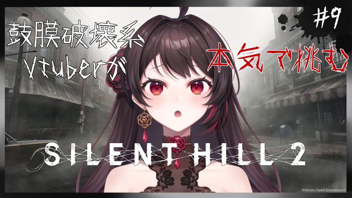 🌹.*・ﾟ┈┈┈┈配信告知┈┈┈┈ﾟ・*.🌹 【SILENT HILL 2】ついに2周
