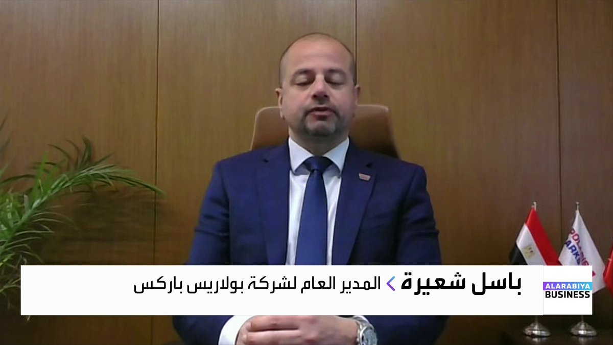 بولاريس باركس للتطوير الصناعي توقع اتفاقية للاستحواذ على 1.1 مليون متر مربع بمدينة السادات... المدير العام لشركة بولاريس باركس باسل شعيرة لـ "العربية Business": المشروع الجديد لبولاريس في مدينة السادات هو امتداد لمشروعات سابقة ناجحة ومكتملة التشغيل. من المستهدف الانتهاء من تنفيذ المشروع وبدء التشغيل خلال 3 سنوات. المشروع متوقع أن يجذب استثمارات تقارب مليار دولار. التركيز في المشروع على صناعات متجانسة وصديقة للبيئة بعيدًا عن الصناعات الثقيلة أو الملوِّثة. نركز على تسويق مصر كوجهة استثمارية اعتمادًا على الاستقرار السياسي والاقتصادي والمحفزات الحكومية. MayKhadra_bn غداء عمل _Business 