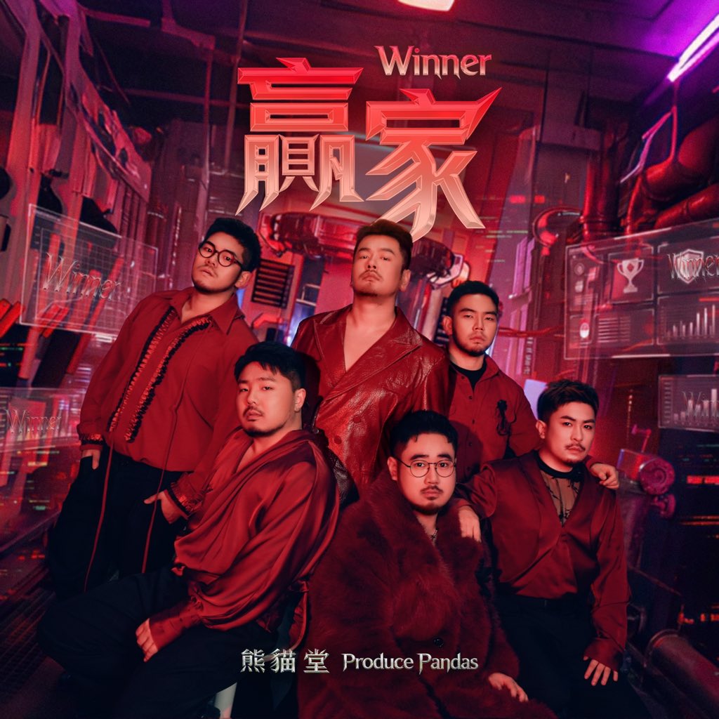ProPandas_House's tweet photo. 【NEW】熊猫堂ProducePandas🐼

As collected in 4th album <G.A.M.E.>

「贏家｜Winner」🎵

OUT NOW!!  配信開始!! 🔥

To download and stream 👉  https://t.co/WNAHzwfn7Y

#熊猫堂 
#ProducePandas 
#ProducePandasGAME https://t.co/2Bw6NewGYC