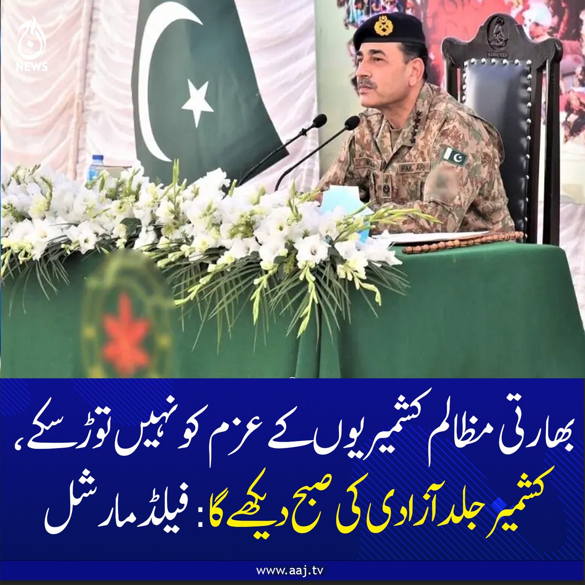 Aaj_Urdu's tweet photo. بھارتی مظالم کشمیریوں کے عزم کو نہیں توڑ سکے، کشمیر جلد آزادی کی صبح دیکھے گا: فیلڈ مارشل
مزید پڑھیے:https://t.co/4PN7rU7ciO
#AajNews #KashmirNews #FieldMarshal #KashmiriResolve #FreedomForKashmir https://t.co/Qm6eKYJFjq