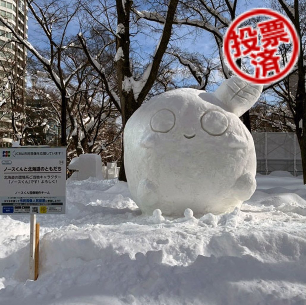 North_kun0807's tweet photo. さっぽろ雪まつりの雪像人気投票開催中です✨️
【市民雪像人気投票期間:2/4〜7】
さっぽろグルメクーポンアプリから簡単に投票できます。
記念ボールペンも当たるかも🖊️

ノースくんの雪像に投票してね☃️
#さっぽろ雪まつり 
#市民雪像 
さっぽろグルメクーポン
https://t.co/ctu0X7Hgkj https://t.co/4hMXFF2Yal