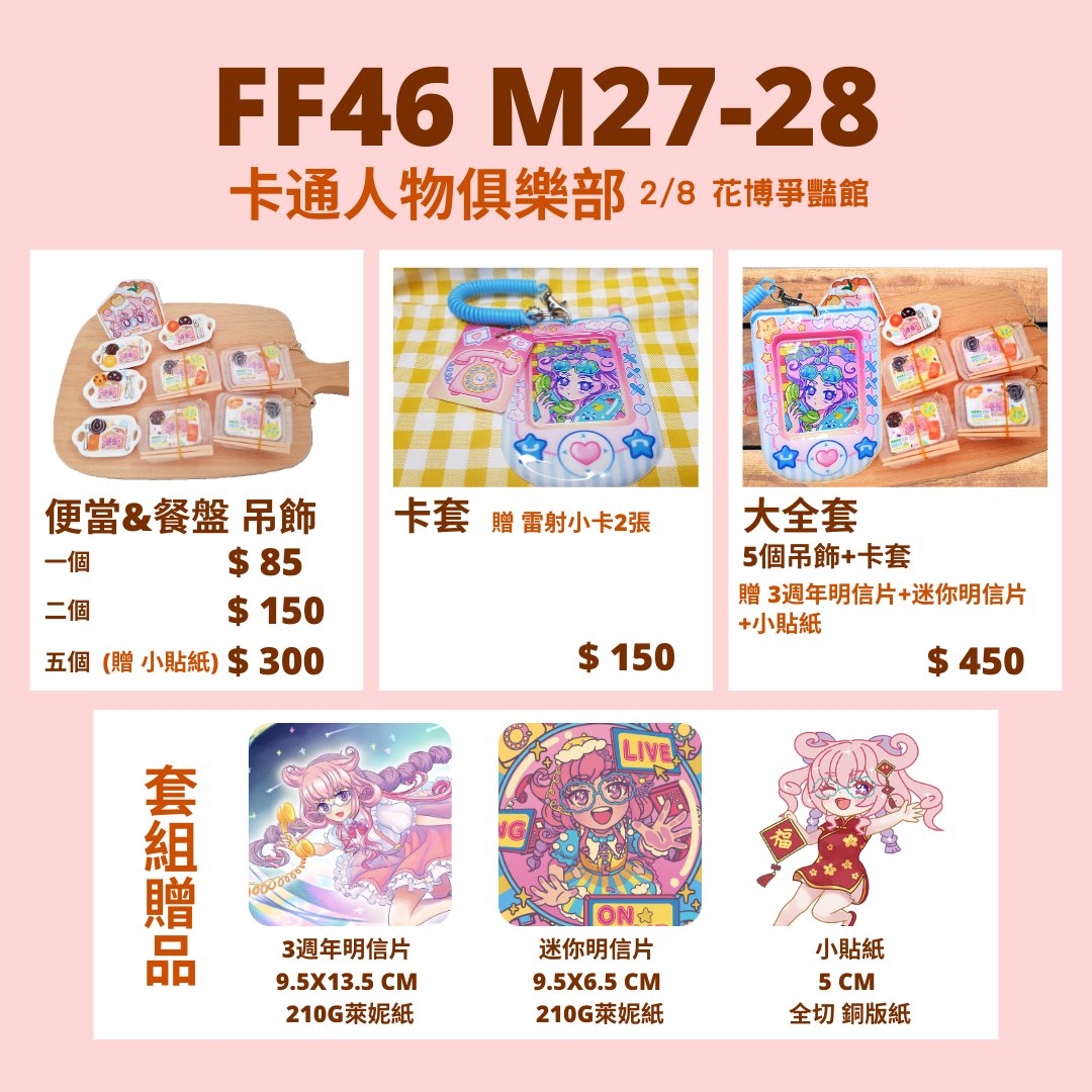 #開拓動漫祭46 2026/02/08/(日) 
M27-28 卡通人物俱樂部

這次有新的套組優惠，及小贈品，歡迎來場帶回家！
現場也會展示小指娃喔，可以來捏捏&amp;合照d(`･∀･)b

#台v #FF46 #vtuber