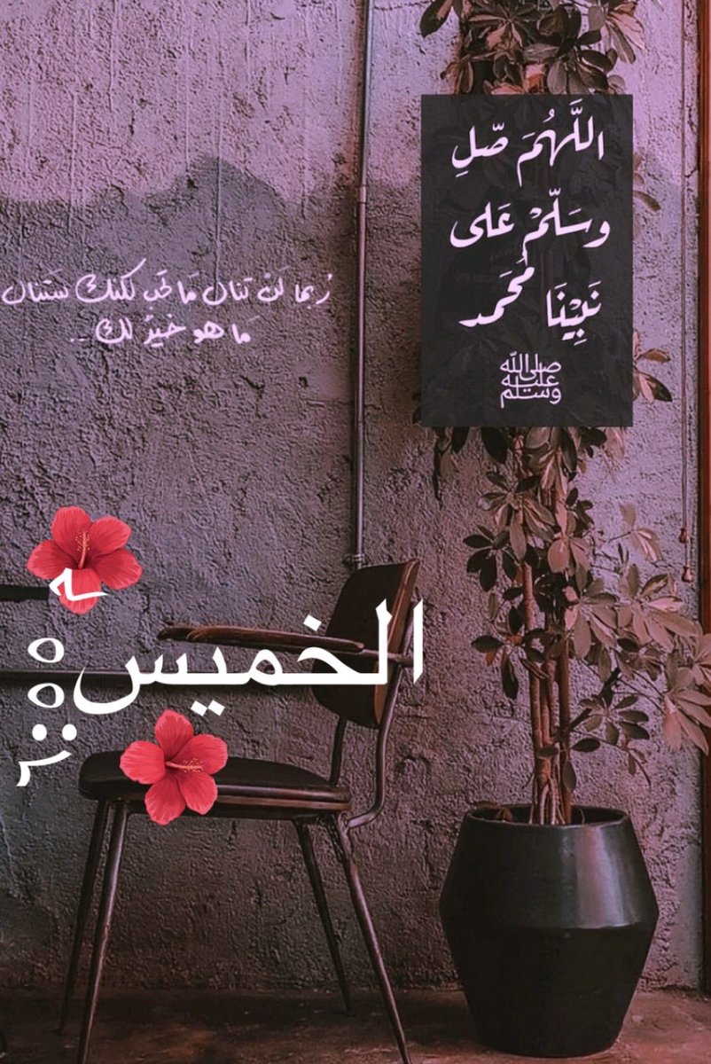 مساء الخير والاجواء الجميله 
اللهم صل وسلم علي نبينا محمد ✨✨  
#الخميس_الونيس