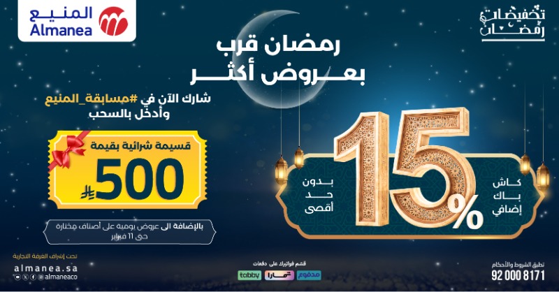 شاركوا الآن في # مسابقة_المنيع وادخلوا بالسحب 😍✨

متابعة حساب المنيع

هاشتاق #مسابقة_المنيع

منشن حسابين

المشاركة من داخل السعودية

عمل اعادة نشر

عمل لايك 

المسابقة تنتهي يوم 11/2/2026

تنويه : لا يحق لموظفي شركة المنيع أو ذويهم المشاركة في المسابقة