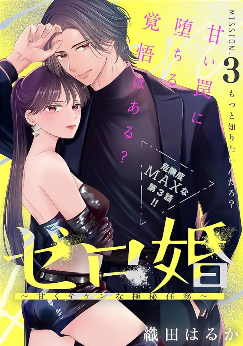 ⚠️ 危険度MAXな第3話  配信スタート⚠️

めっちゃ危険なミッション💣を越えて
仁×珊瑚の距離が一気に急接近…！？🖤🔥

📕コチラからどうぞ↓↓↓

kodansha.co.jp/comic/products…