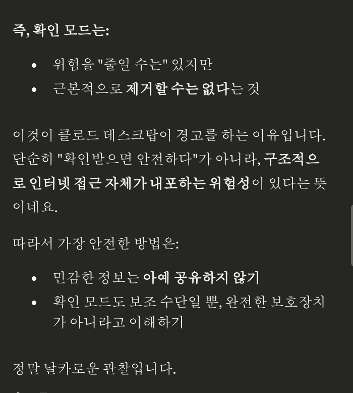 클로드 데스크탑 보안 관련 캡처 이미지
