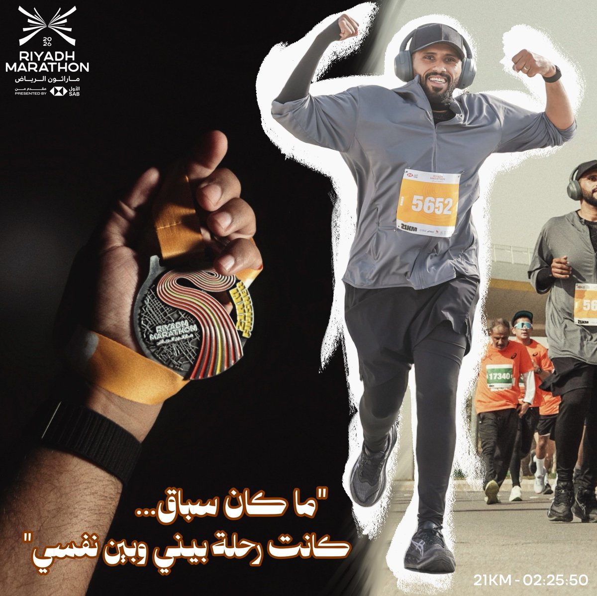 b7aaari's tweet photo. السلام عليكم ورحمة الله
في 31-1-2026 شاركت في ماراثون الرياض
مسار 21 كم.
كان هدفي أقطعها بين 2:20 و 2:30…
والحمدلله حققت الهدف بدون إصابات.
الحمدلله على نعمة الصحة والقوة.

أشارككم بعض اللحظات من السباق 🤍

#مارثون_الرياض https://t.co/GaT2T0YSjx