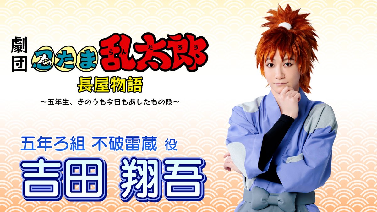 コメント動画🎥】 #劇団忍たま長屋 に向けて 忍術学園 五年生の