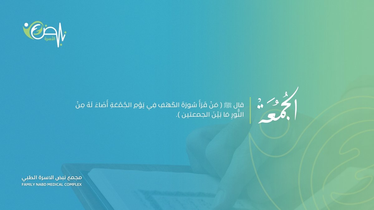 #يوم_الجمعة

قال ﷺ (مَنْ قَرَأَ سُورَةَ الكَهْفِ فِي يَوْمِ الجُمْعَةِ أَضَاءَ لَهُ مِنْ النُّورِ مَا بَيْنَ الجمعتين).