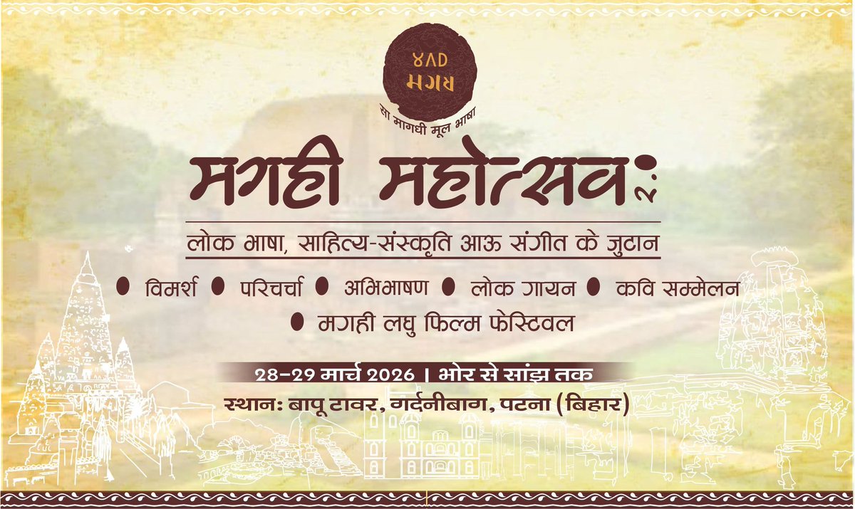 EkangarMagahi's tweet photo. 🚨 मगही महोत्सव के दूसर संस्करण के शुभागमन हो रहले हे! 

🔴 मगध के प्राचीन लोकभाषा, साहित्य-संस्कृति, लोकसंगीत, फिल्म और हस्तकला से सजल ई दु दिवसीय आयोजन मगध के समृद्ध सांस्कृतिक विरासत के फिन से जीवंत करतई ।

🔴 कार्यक्रम विवरण
🗓️ तिथि: 28 मार्च तथा 29 मार्च 2026
📍 स्थान: बापू टावर, गर्दनीबाग, पटना (बिहार)

🔴 मगही भाषा आऊ संस्कृति के प्रेमी, इ  उत्सव में शामिल हो के अपन जड़ से जुड़ऽ! 

जादे जानकारी का पोस्टर देखऽ। 

#मगहीमहोत्सव #MagahiMahotsav #BiharCulture #PatnaEvents #BiharEvents