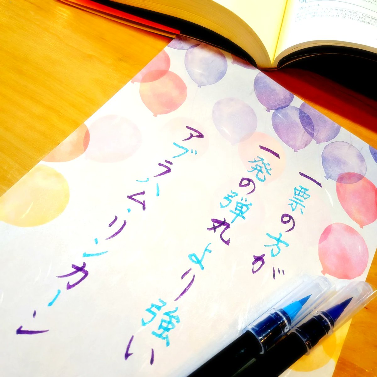 hrsmsmkmkaijp's tweet photo. 一票の方が
一発の弾丸より強い。
（アブラハム・リンカーン）

うまく言葉にならない日でも、黙って文字を書くと、少しだけ落ち着くことがある。

いろいろ抱えたまま、生活は今日も続いていく。
期日前投票、済ませました。

#行雲流水
#二刀流美文字
#一日一筆
#衆院選2026
#WriteForPeace https://t.co/r3irHD13l4