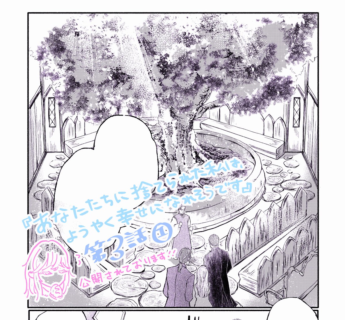 『あなたたちに捨てられた私は、ようやく幸せになれそうです』第3話①きてました！原稿終わらなくてお知らせ遅くなりました🥲精霊教会がいい感じに描けてお気に入りです🌲