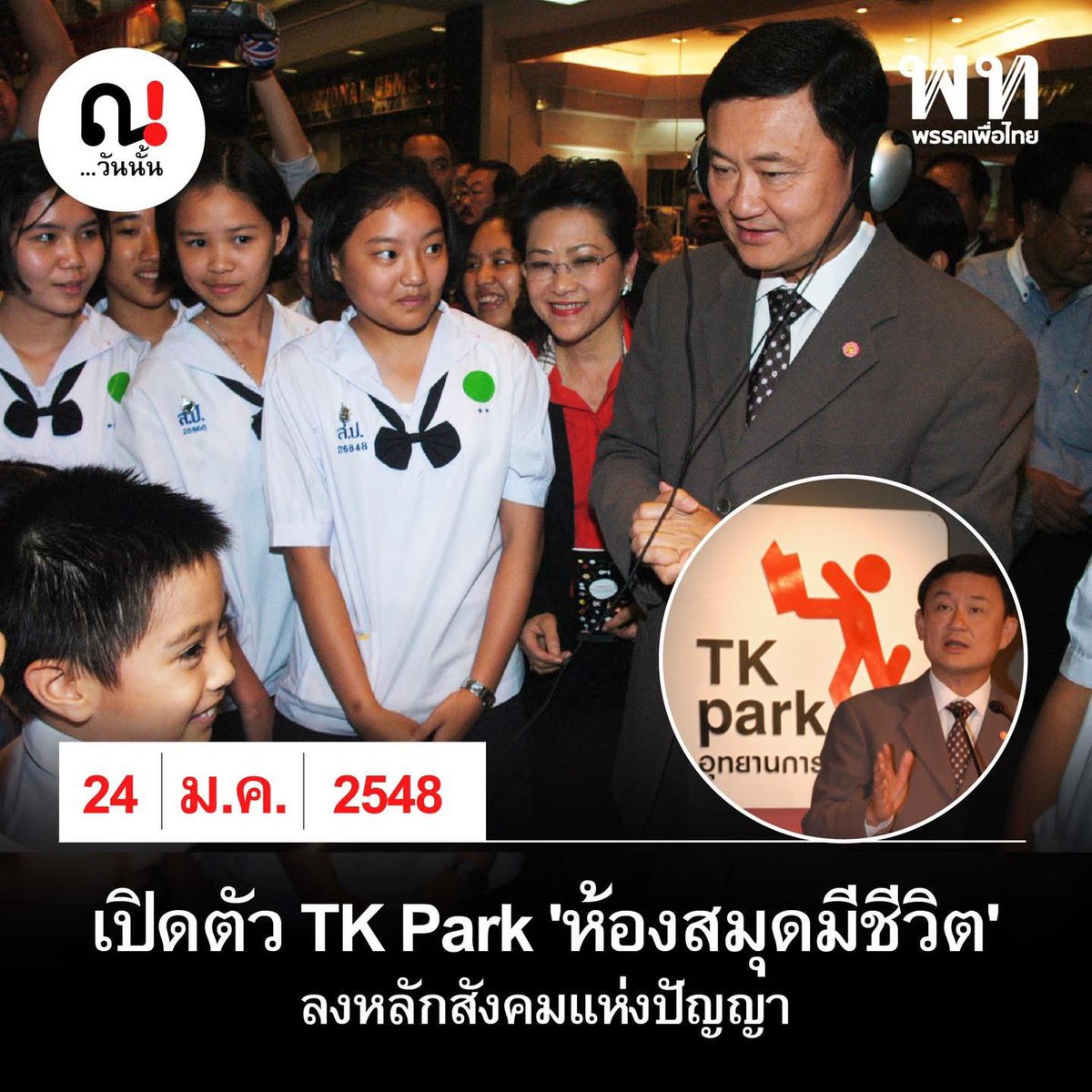 ผู้บุกเบิกทั้ง TCDC &amp; TK Park 

ตลกร้ายตรงสิ่งที่เค้าทำมากลายเป็นแหล่งสร้างสลิ่ม ที่วันนี้มาตะโกนบอกอีพรรคแดงไม่เคยทำอะไร พาประเทศมาได้แค่นี้